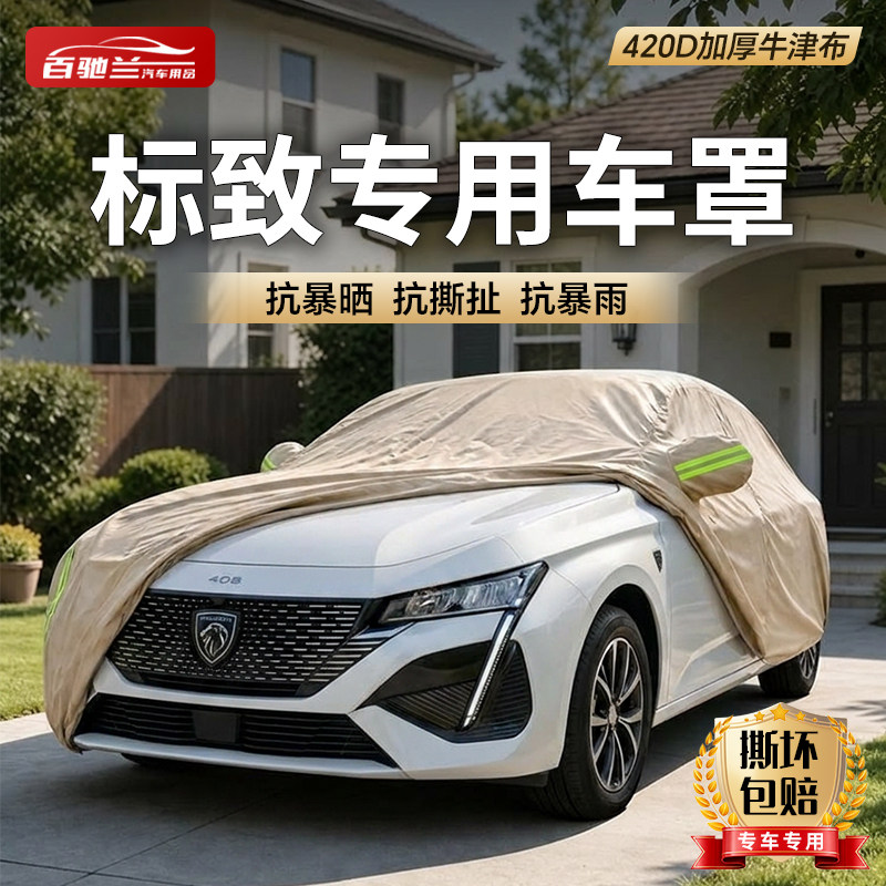 东风标致308/408X/508L/2008/3008汽车4008遮阳车罩牛津布车衣301