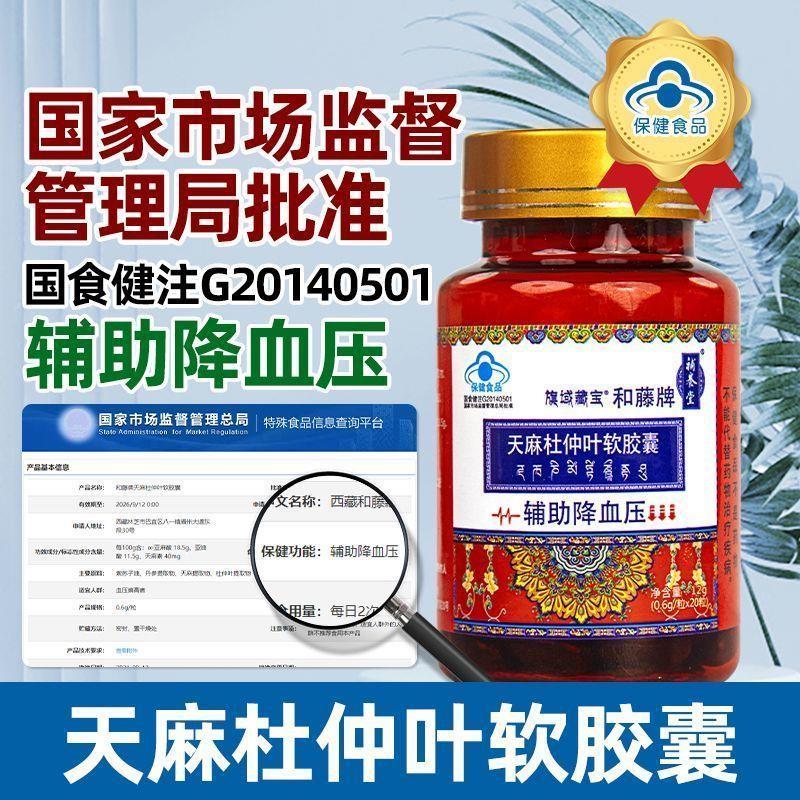 正品保证补养堂旗域藏宝和藤牌天麻杜仲叶软胶囊藏医辅助调节血压