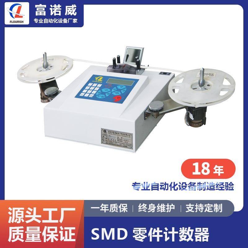 富诺威FL-960型SMD零件计数器|厂家供应电子元器件自动化设备