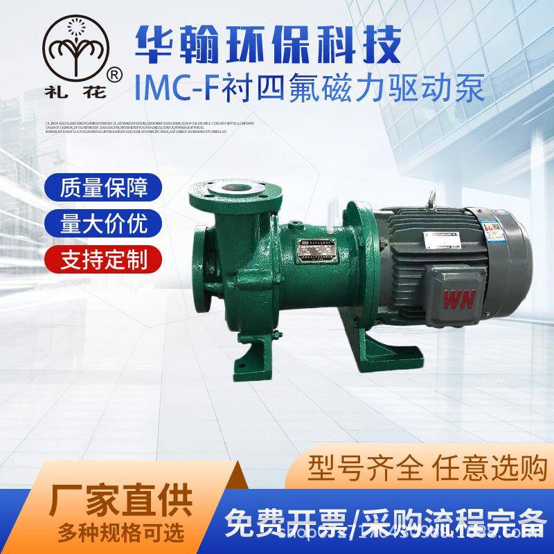 厂家供应IMC-F衬氟磁力泵多种规格耐腐蚀磁力泵氟塑料化工泵