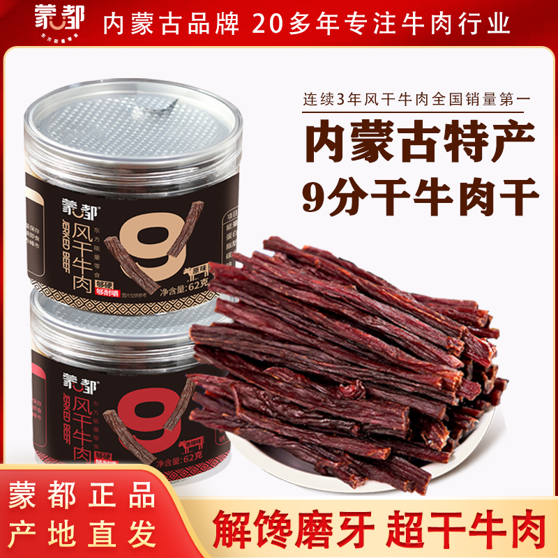 蒙都风干牛肉干超干牛肉干9分干风干牛肉饱腹纯牛肉健身正宗罐装