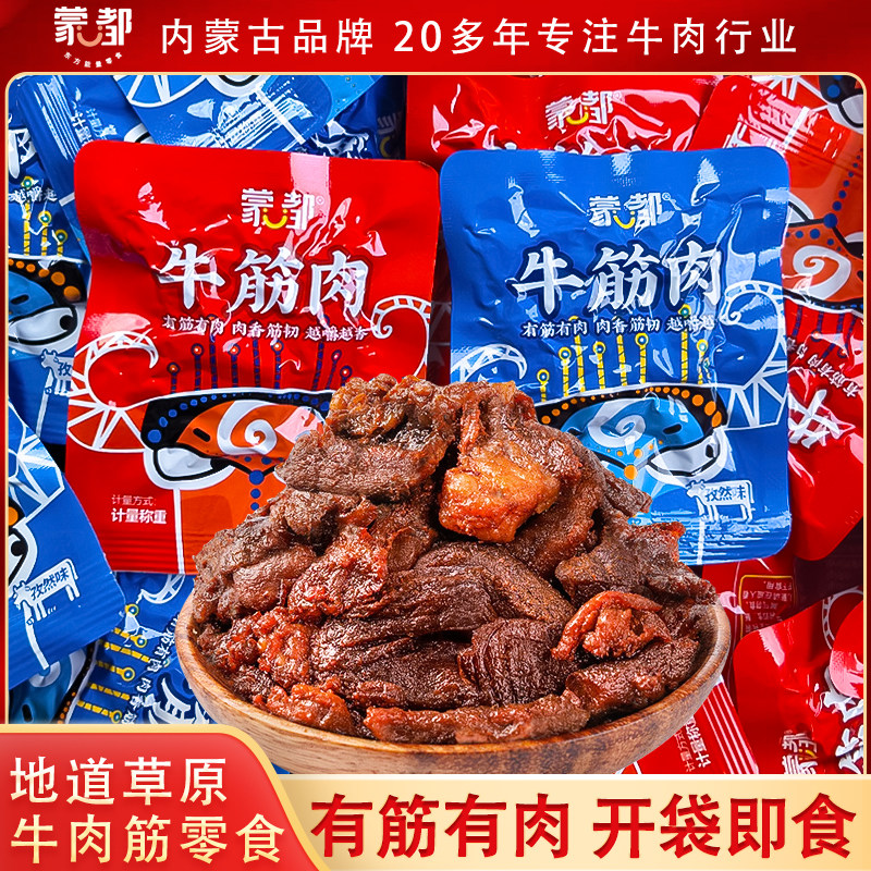 蒙都牛肉筋内蒙古特产香辣牛肉块肉筋孜然味肉筋下饭休闲零食散装