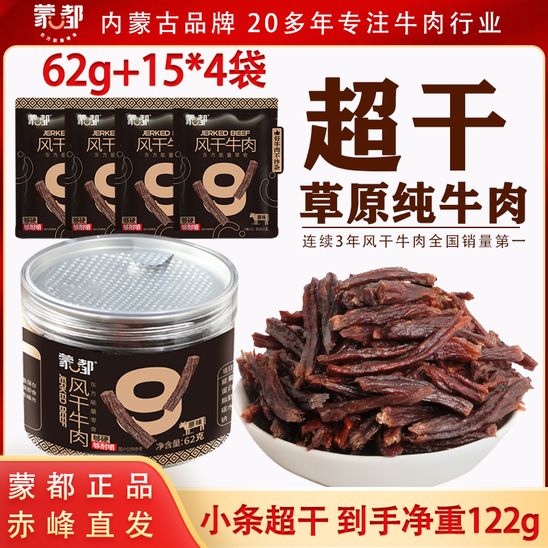蒙都牛肉干9分干超干牛肉干干巴巴硬干内蒙特产休闲零食便携小包