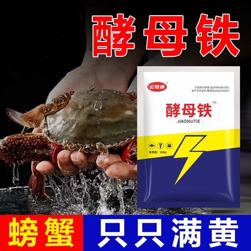 酵母铁虾蟹红嘴补钙脱壳多元速补满膏满黄穿心红增重有活力促生长