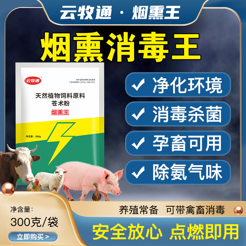 云牧通猪牛羊用烟熏消毒孕畜可用