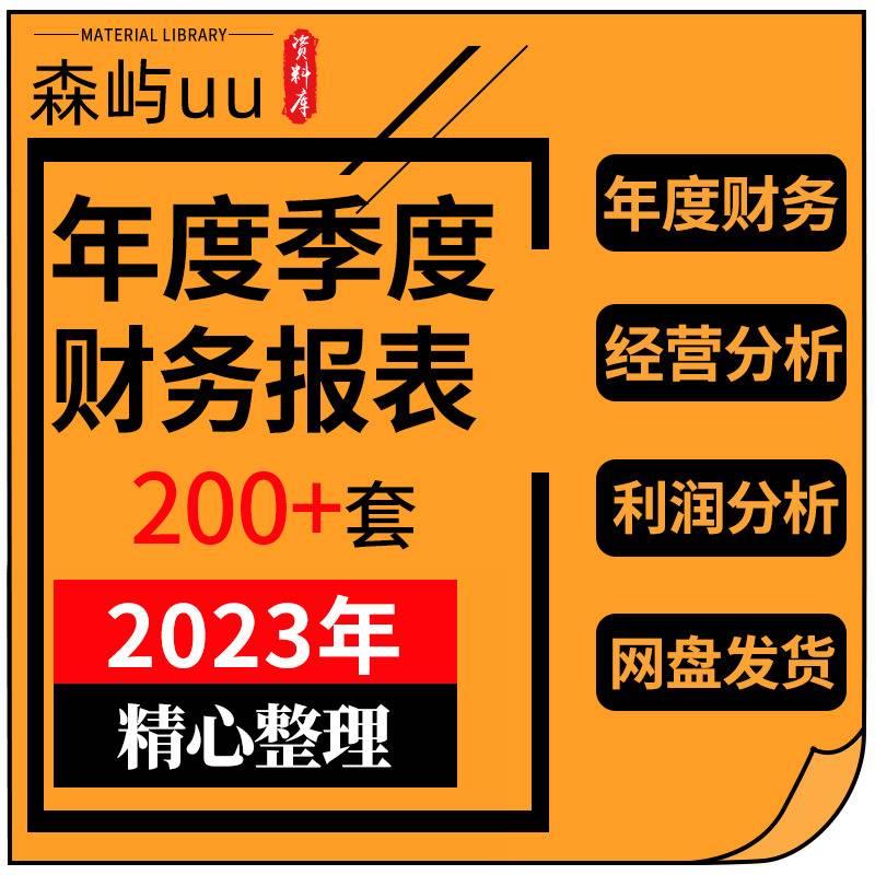 215套年度季度月度财务分析报表excel表格年终公司运营数据统计利