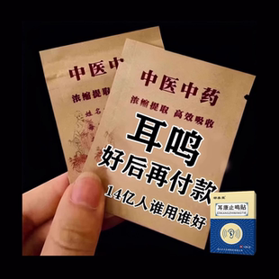 【正品保证】院士新研发耳鸣膏贴神经性耳鸣耳朵嗡嗡响耳背听力下