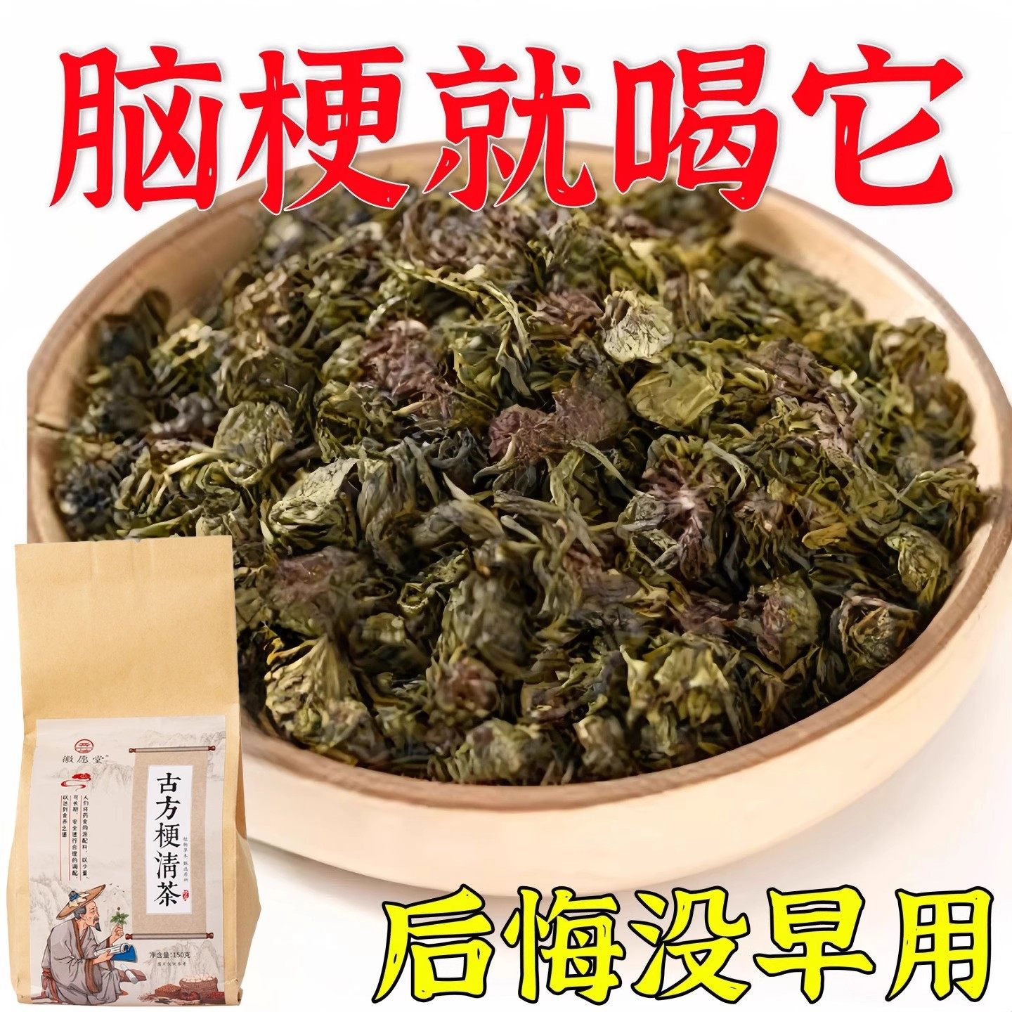 不管血管多堵】狭窄疏通软化血液绸血栓溶解胆醇高专用脑梗疏心茶,传统滋补营养品,养生茶,淘宝优惠券,粉丝福利购,淘宝优惠卷