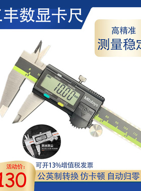 Mitutoyo卡尺三m丰高精度数显卡尺0-150 200 300mm游标卡尺不锈钢