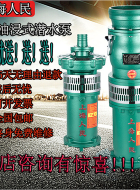 上海人民QY油浸泵三相潜水泵38A0v高扬程农田灌溉大流量工业深井