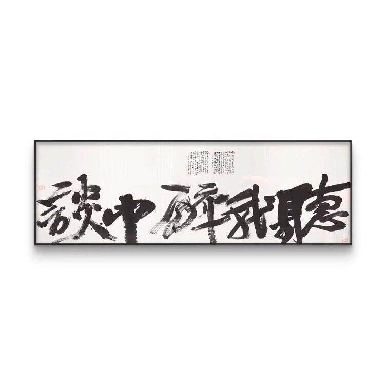 新中式民宿大堂书法字画酒店茶空间大幅装饰画侘寂风餐厅软装挂画