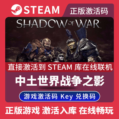 Steam正版中土世界战争之影激活码CDKEY国区全球区Middle-earth Shadow of War电脑PC中文游戏