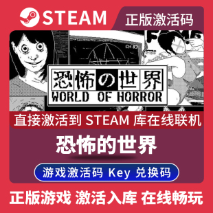 恐怖 CDKEY国区全球区World 世界激活码 Steam正版 Horror电脑PC中文游戏恐怖世界