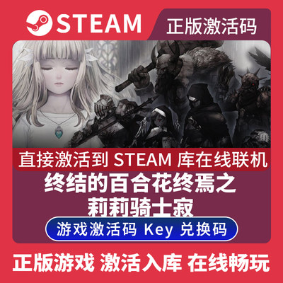 Steam正版终结的百合花终焉之莉莉骑士寂夜激活码CDKEY国区全球区ENDER LILIES电脑PC中文游戏