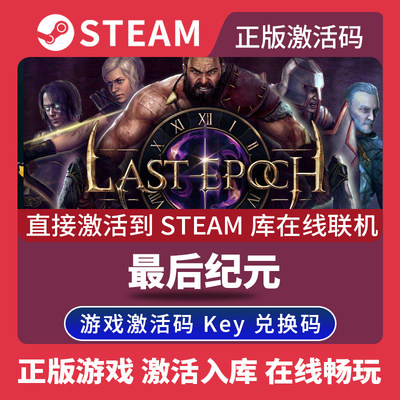 Steam正版最后纪元激活码CDKEY国区全球区Last Epoch电脑PC游戏