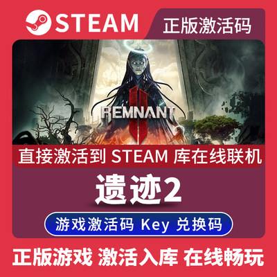 steam正版遗迹2激活码入库遗迹灰烬重生2 Remnant 2 Remnant II PC游戏正版中文单人在线联机中文PC游戏