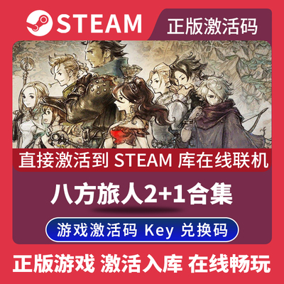 Steam正版八方旅人2+1合集激活码CDKEY国区全球区OCTOPATH TRAVELER II电脑PC中文游戏歧路旅人2+1合集