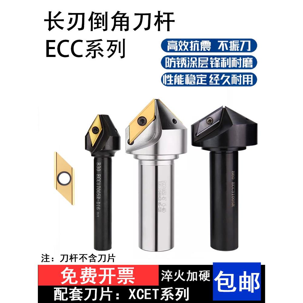 数控长刃倒角刀杆CNC大孔径倒角刀ECC31005加长刃倒角器B30 45 60