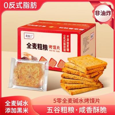 【碱法全麦粗粮烤馍片】黑米全麦碱水早餐馍干不加蔗糖饱腹零食营