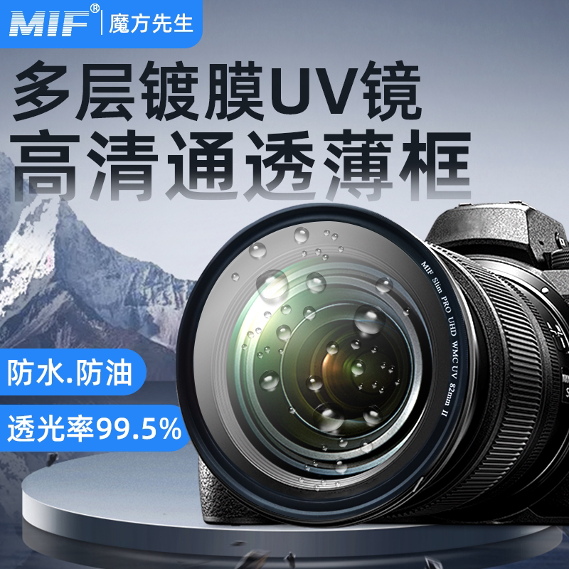 MIF魔境高清UV镜多层镀膜镜片