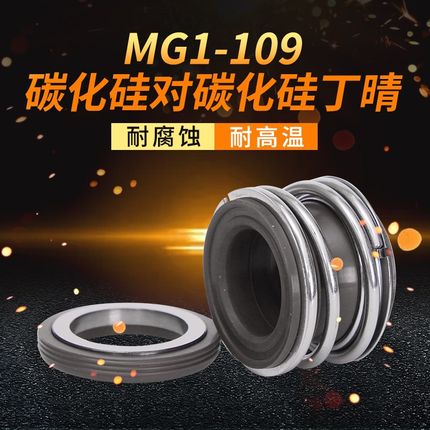 管道泵机械密封MG1/109*50/53/55/58/60/65/70/75/80/85/90