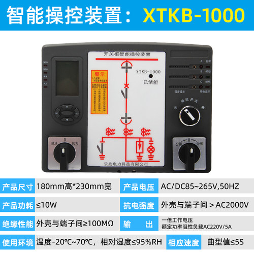 乐欣开关柜智能操控装置XTKB-700 10KV 智能操控装置无线测温装置