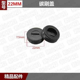 电动工具配件碳刷盖子角磨机手电钻电锤电镐切割机电刷盖帽螺丝帽