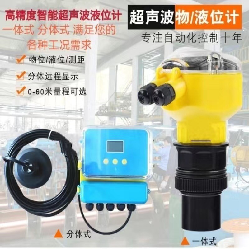 超声波液位计物位计高精度智能超声波液位计一体式分体式5m10m20m