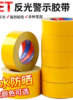 黄色反光膜PET警示胶带防水安全标识护栏贴条金黄反光贴条地贴纸