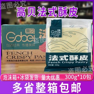 高贝法式酥皮60片/箱 烘焙半成品千层酥奶油拿坡仑惠林顿牛排酥皮