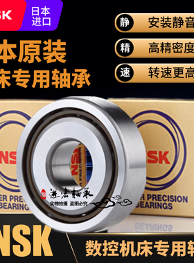NSK加工中心丝杠轴承15 17 20 25 30 35TAC 47 62 72/B SUC10PN7B