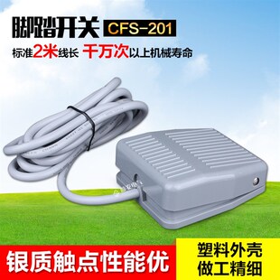 昌得脚踏开关 201踩脚开关自复位带线2米 点动电源踏板控制器CFS