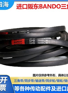 进口阪东BANDO三角皮带SPA2300LW SPA2307 SPA2320 SPA2332窄V带