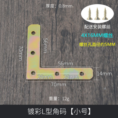 角码镀彩L型连接件加固T型木工纱窗角铁五金家具直角桌椅固定片
