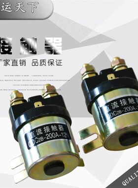 QDC2B-200A 电动汽车尾板叉车堆高车托盘车启动直流接触器12V 24V