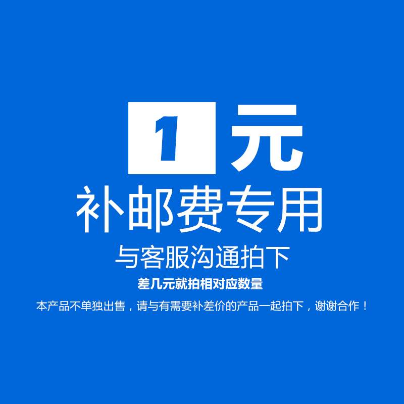 邮费补差专用 快递费 运费 与客服协商专拍