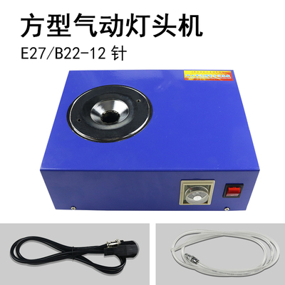E14/E27//E40自动灯头锁紧器 气动灯头机  灯头夹具卡口打点机灯