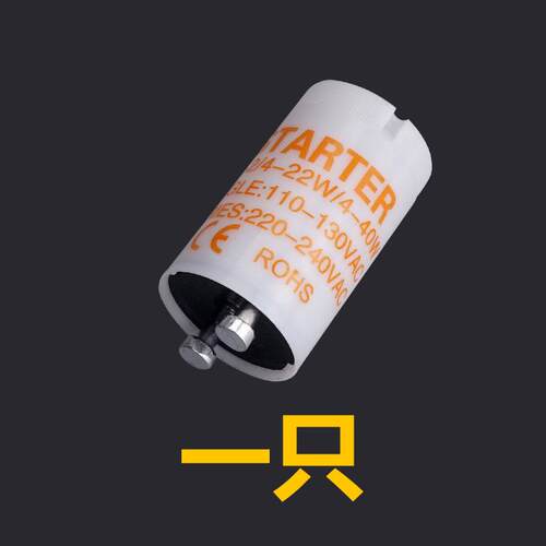 灭蚊灯启辉器110V-130V S2灭蝇灯启动器4-22W起跳器灭蚊灯专用