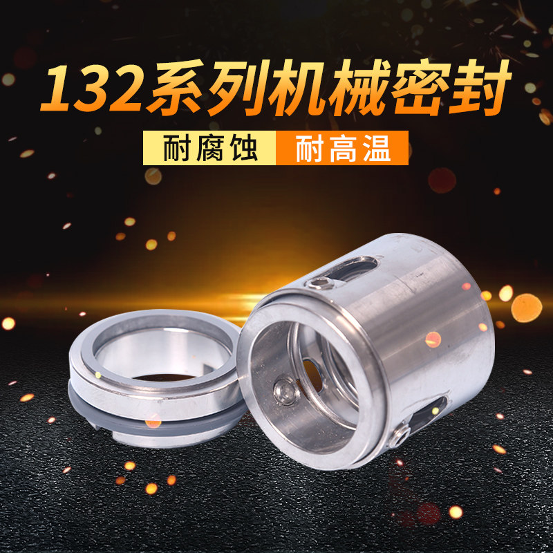 机械密封132*35合金对合金氟胶   水泵密封