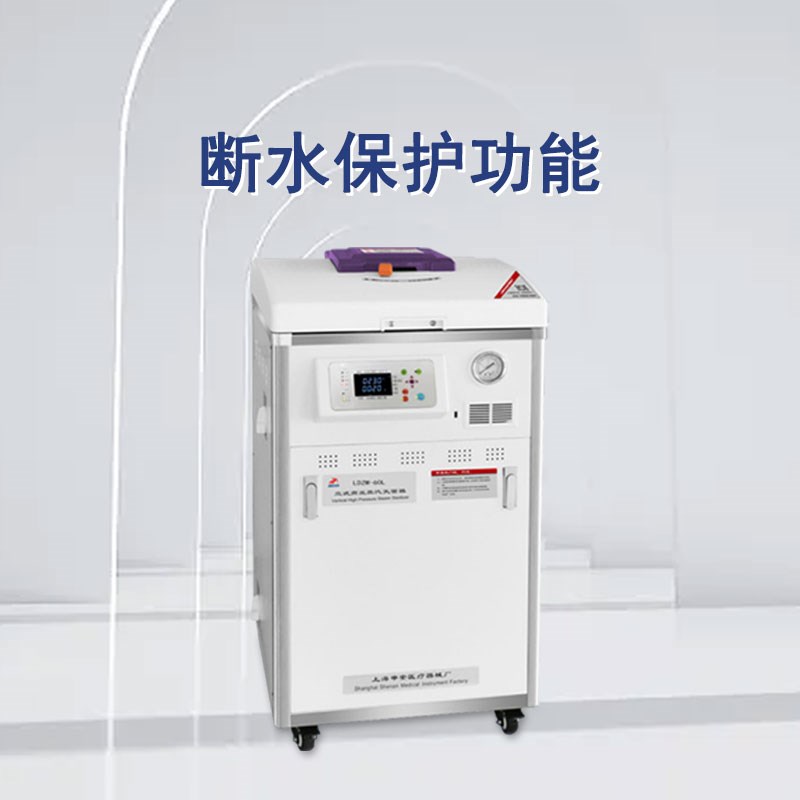 申安立式压蒸汽灭菌器LDZM-80L实验室科研温压灭菌锅消毒锅