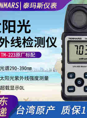 台湾泰玛斯TM-213太阳光紫外线强度计照度仪UVAB紫外线测试仪防晒