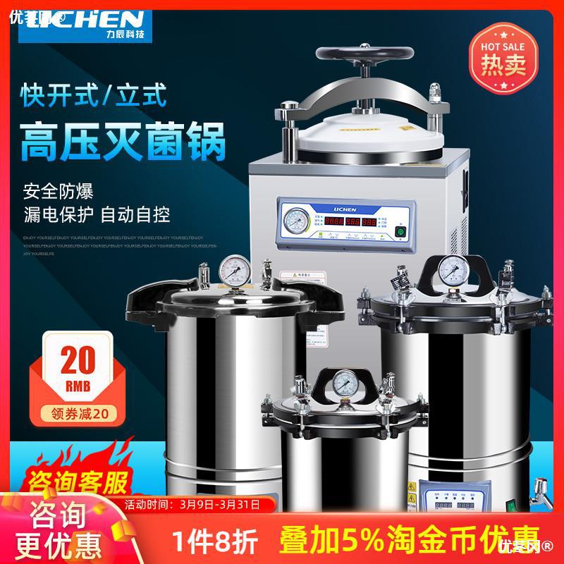 力辰科技手提式压蒸汽灭菌锅自动数显消毒实验室立式小型灭菌器