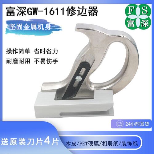 富深手动修边刀 修边器 封边条修边刀 木皮修边刀 PVC木工刮边刀
