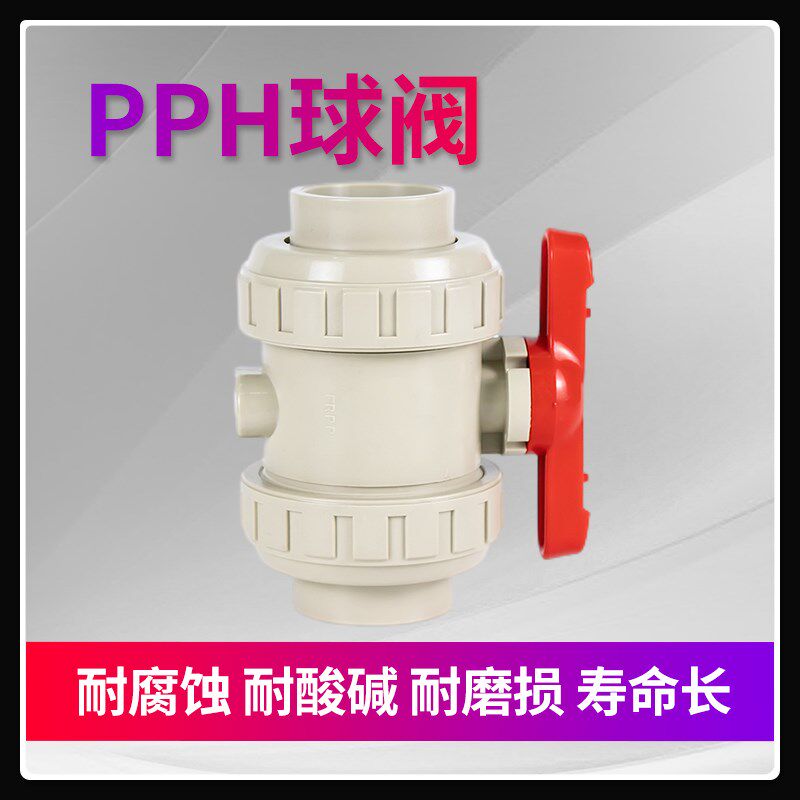 PPH球阀双由令活接热熔承插化工塑料阀门水管开关防腐耐高温水阀