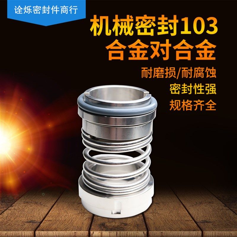 机械密封103-16/18/20/22/25/28/30/35/40/45/50/55合金对合金