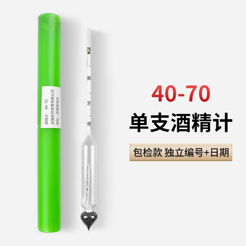 酒表包检单支酒精计酒度计白酒度数酒精计酒精度高精度酒精比重计