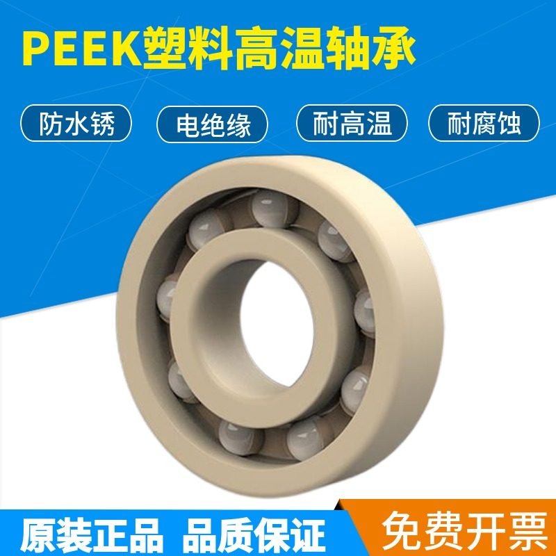 ENDB塑料高温轴承6208 6209 6210 6211 6212 6213 6214PEEK,办公设备/耗材/相关服务,办公线材,淘宝优惠券,粉丝福利购,淘宝优惠卷