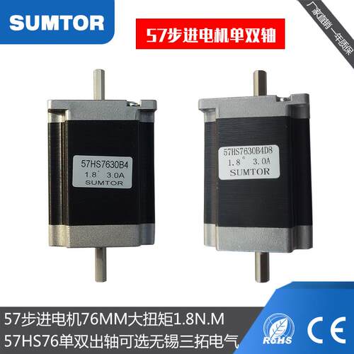SUMTOR三拓步进电机 NEMA23双轴大扭矩76mm 57HS7630A4型号工业用