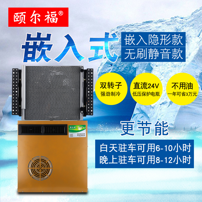 24v直流变频驻车空调货车房车加装电动空调嵌入式汽车空调隐藏款