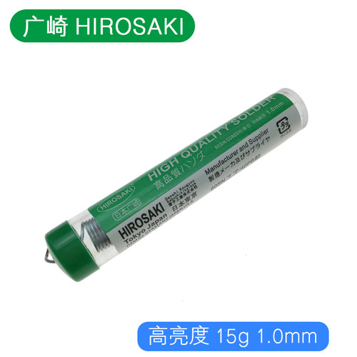 日本广崎牌焊锡丝0.8 1.0mm松香芯HIROSAKI SOLDER WIRE高亮度
